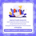 Стартовал областной конкурс методических разработок и дополнительных общеразвивающих программ «ПроДОД»